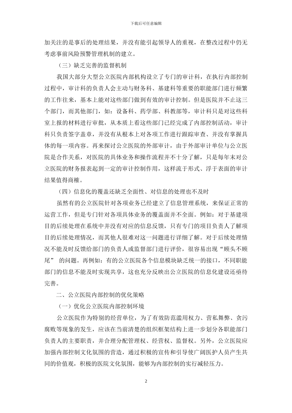 浅析公立医院内部控制的完善_第2页