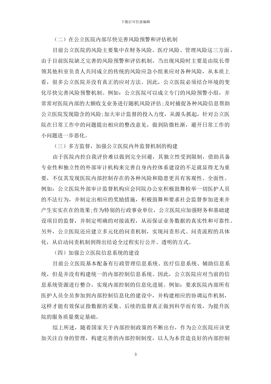 浅析公立医院内部控制的完善_第3页