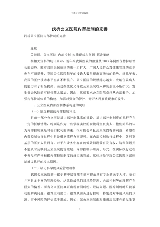 浅析公立医院内部控制的完善