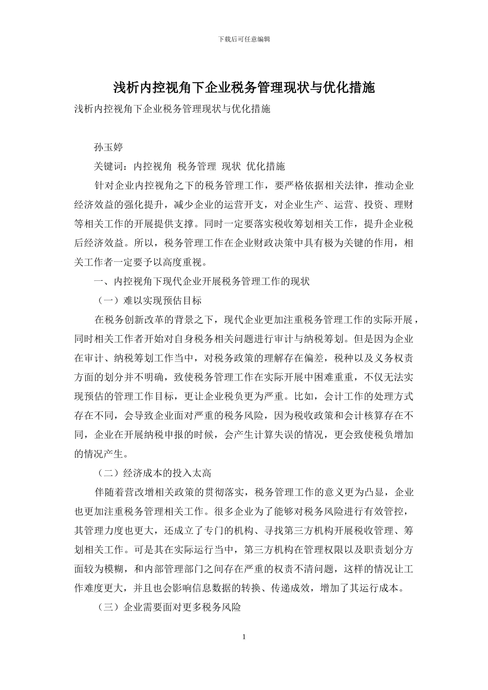 浅析内控视角下企业税务管理现状与优化措施_第1页