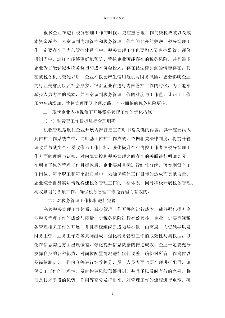 浅析内控视角下企业税务管理现状与优化措施_第2页