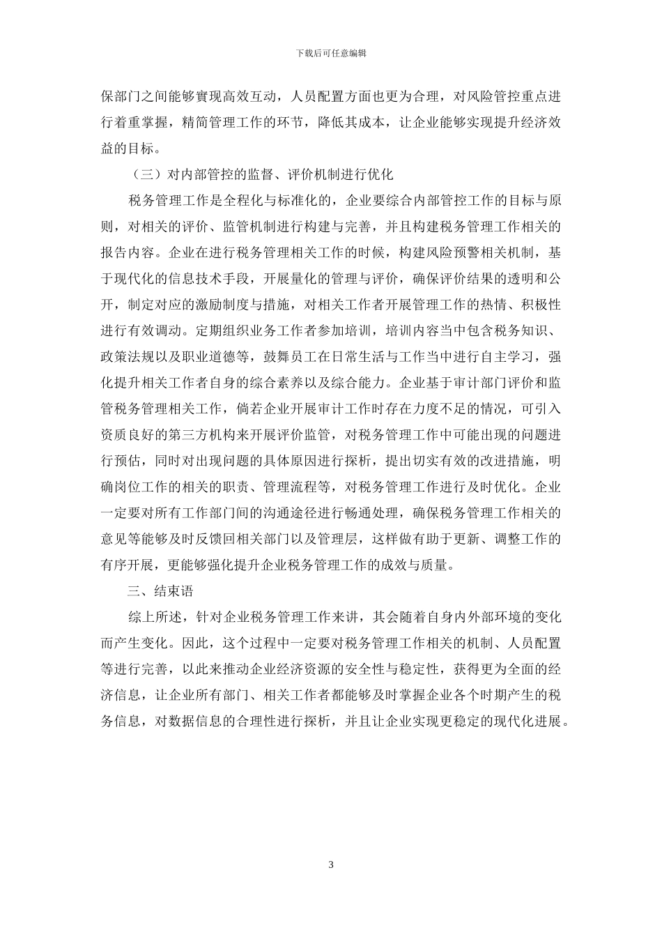 浅析内控视角下企业税务管理现状与优化措施_第3页
