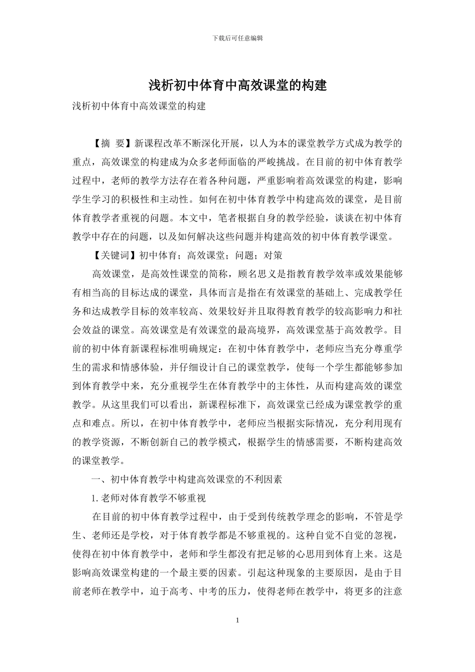 浅析初中体育中高效课堂的构建_第1页