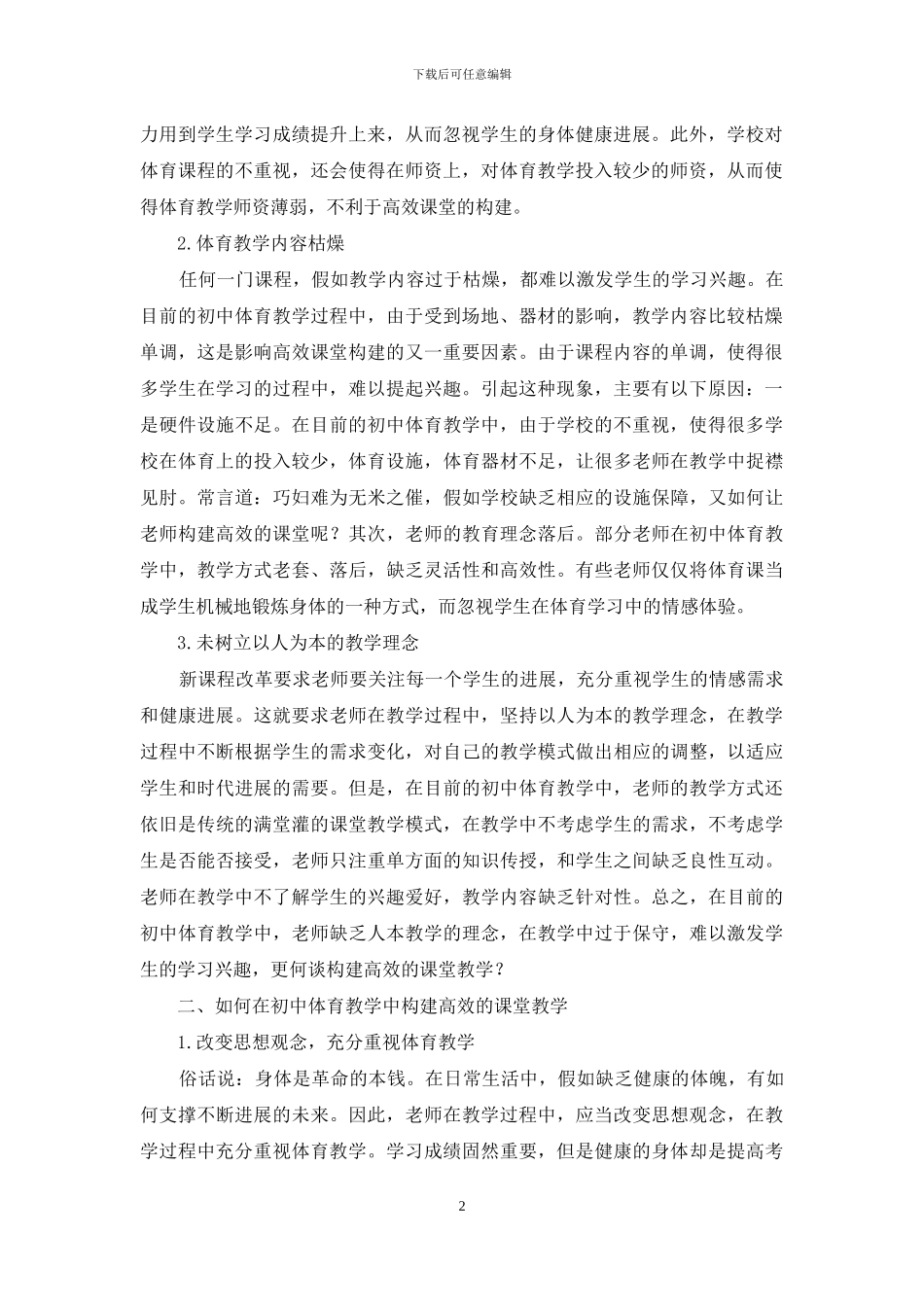 浅析初中体育中高效课堂的构建_第2页