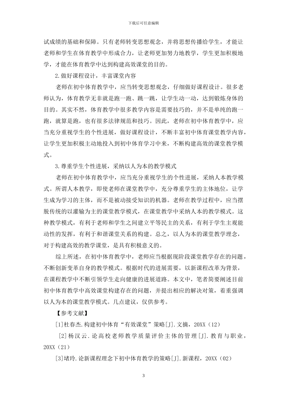 浅析初中体育中高效课堂的构建_第3页