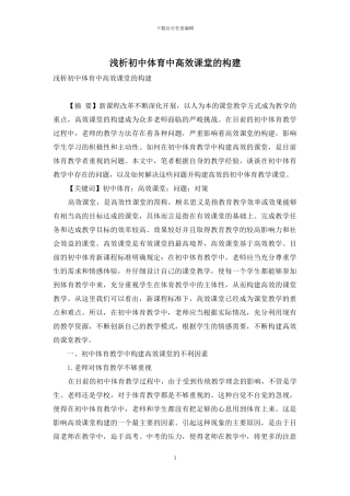 浅析初中体育中高效课堂的构建