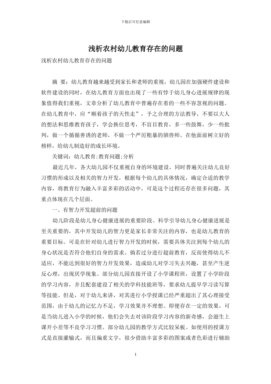 浅析农村幼儿教育存在的问题_第1页