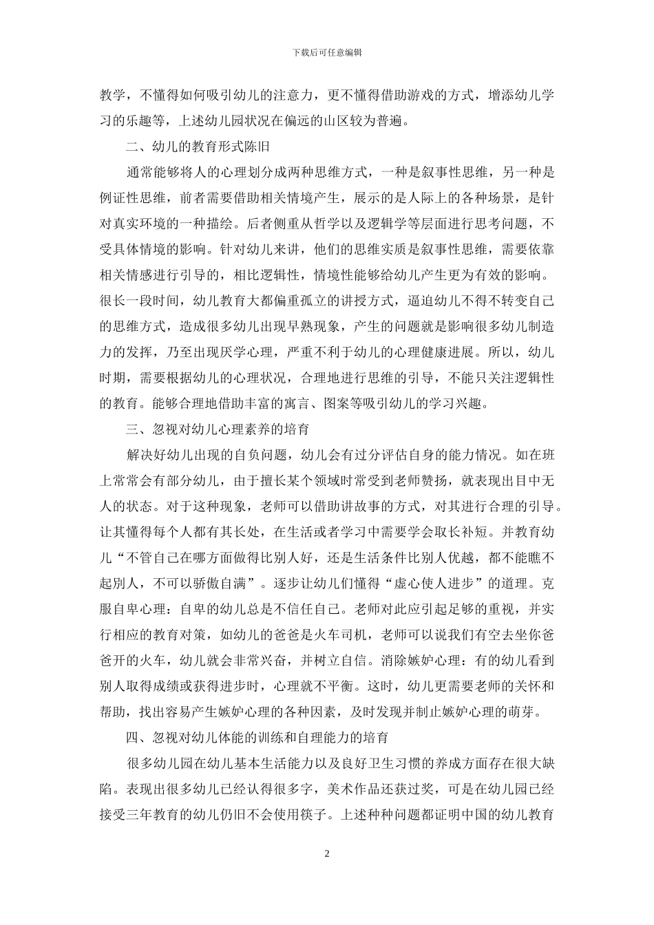 浅析农村幼儿教育存在的问题_第2页