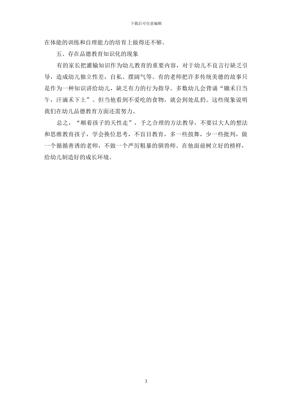 浅析农村幼儿教育存在的问题_第3页