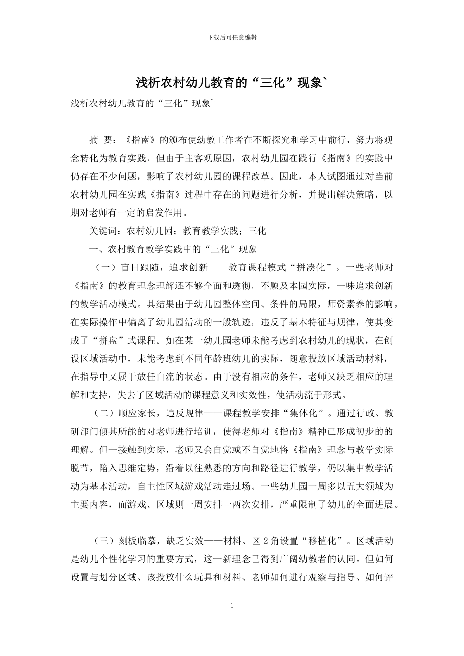 浅析农村幼儿教育的“三化”现象`_第1页