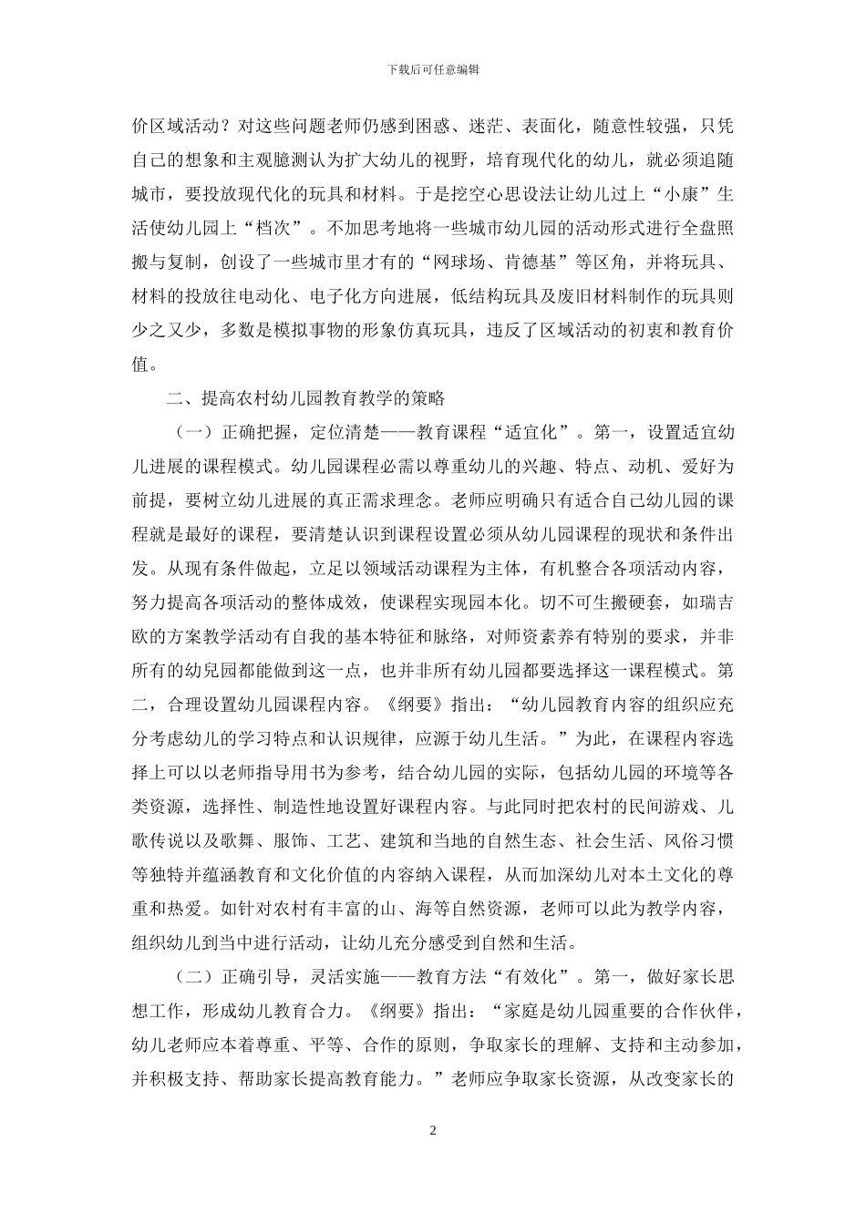 浅析农村幼儿教育的“三化”现象`_第2页