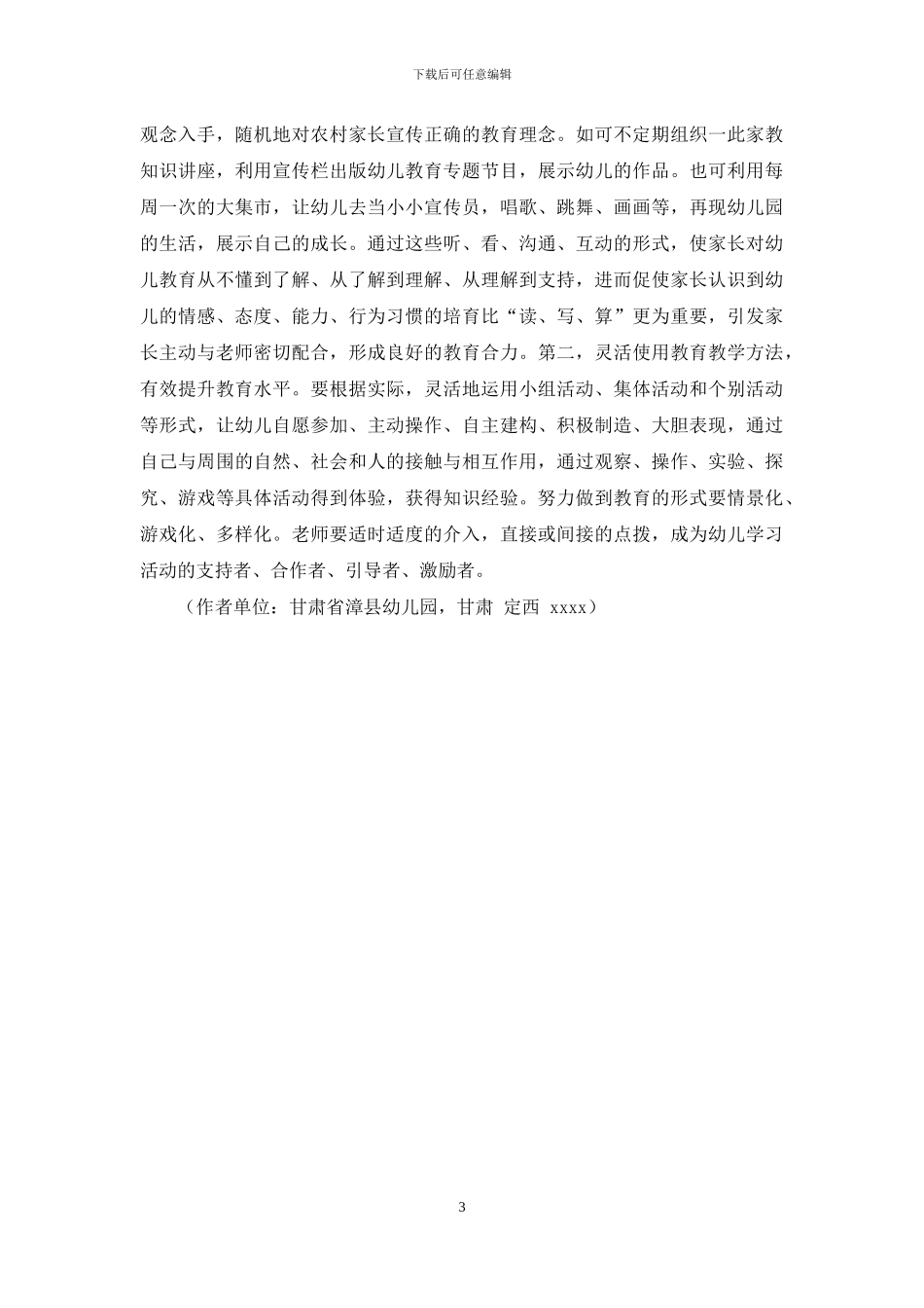 浅析农村幼儿教育的“三化”现象`_第3页