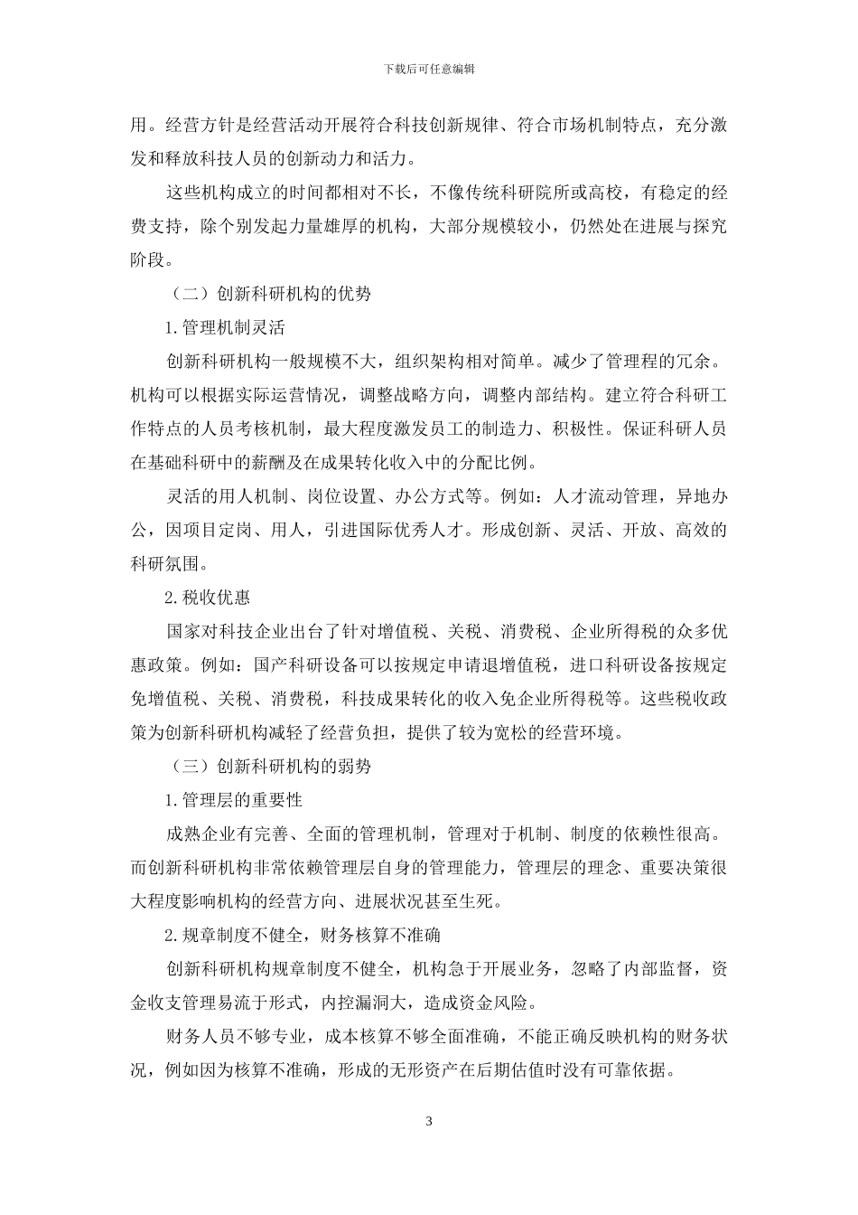 浅析创新科研机构财务管理_第3页
