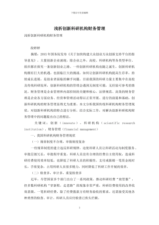 浅析创新科研机构财务管理