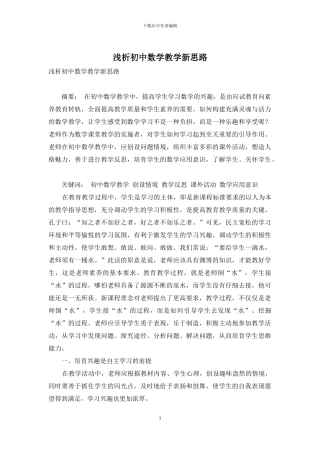 浅析初中数学教学新思路