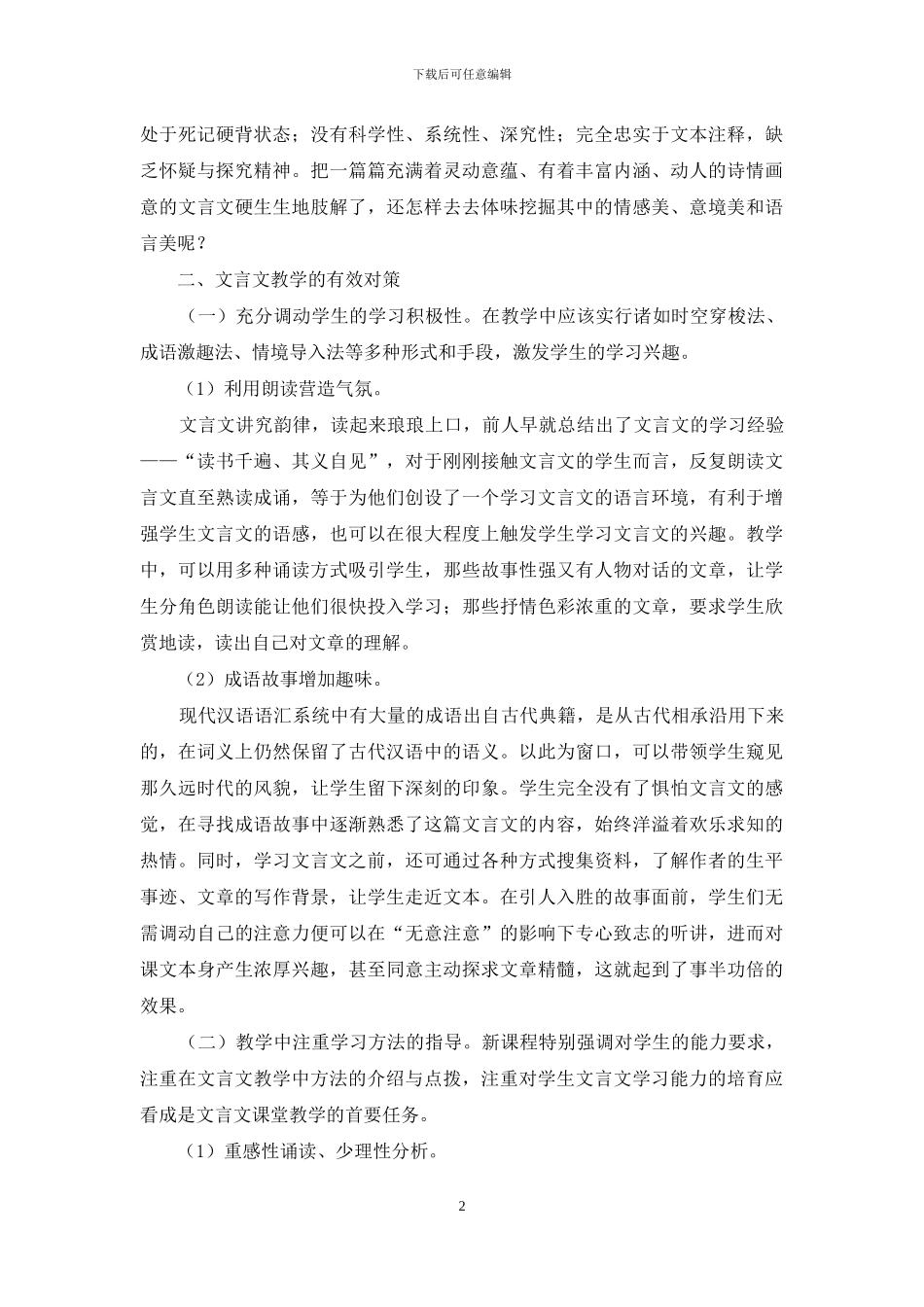 浅析初中文言文教学困境及对策_第2页