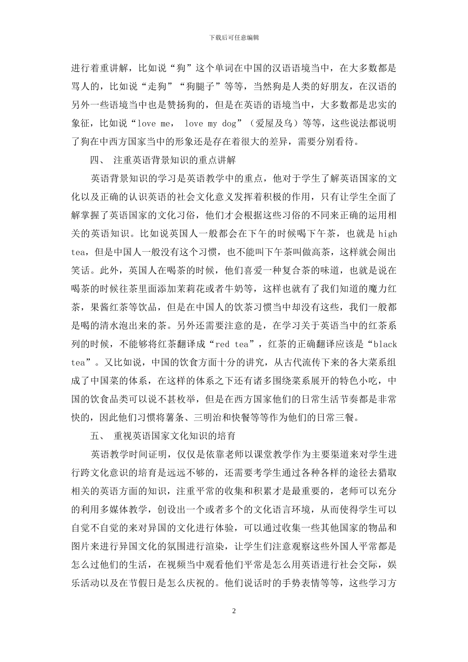 浅析初中英语教学中对学生跨文化意识的培养_第2页