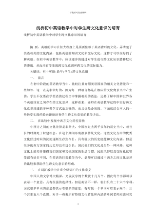 浅析初中英语教学中对学生跨文化意识的培养