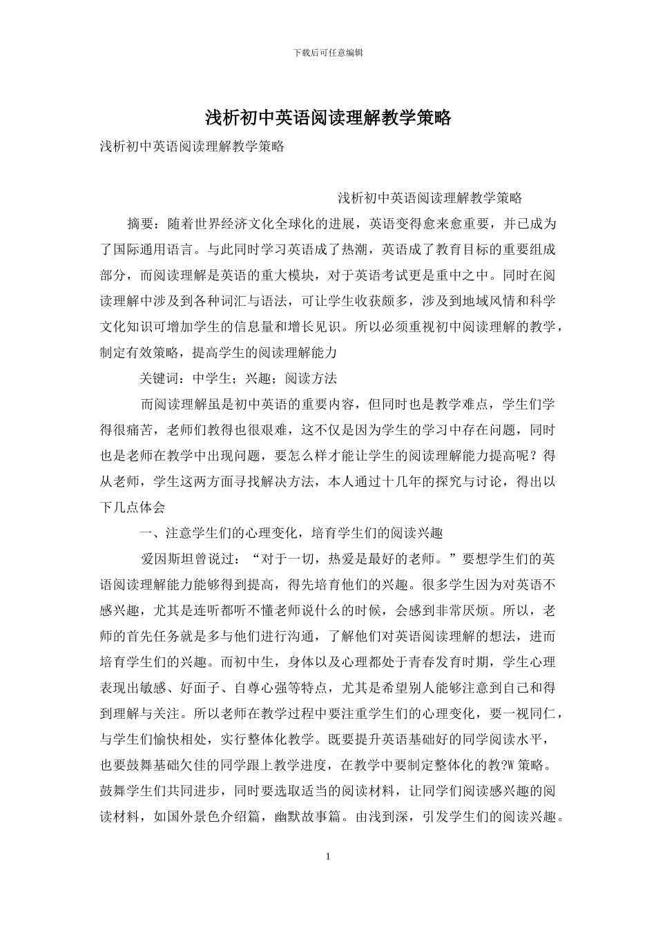 浅析初中英语阅读理解教学策略_第1页