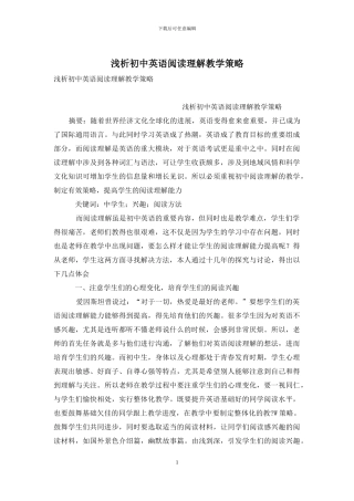 浅析初中英语阅读理解教学策略