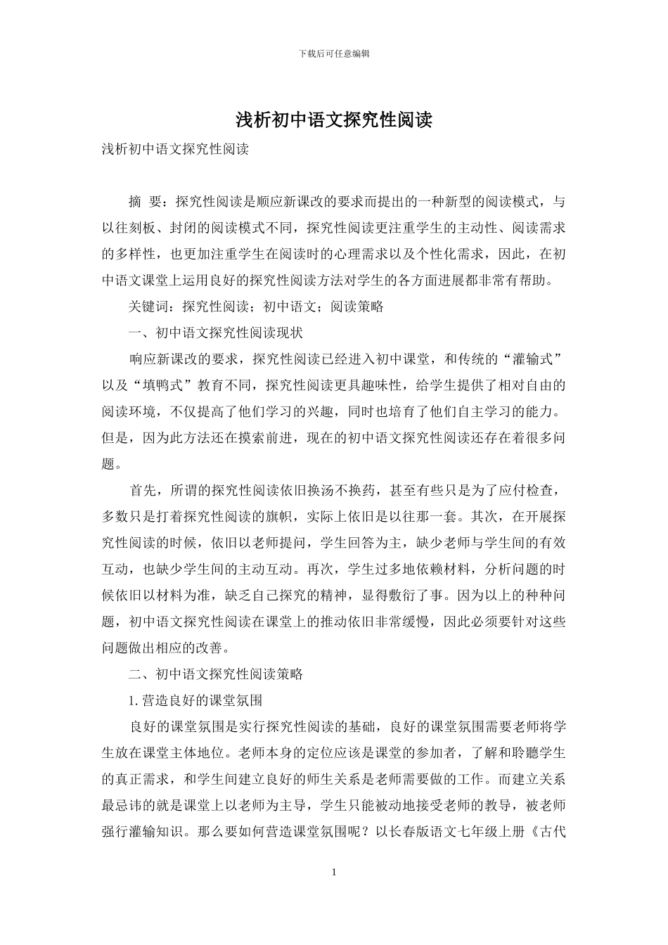 浅析初中语文探究性阅读_第1页