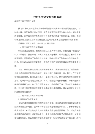 浅析初中语文探究性阅读