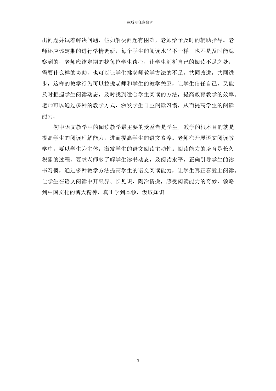 浅析初中语文阅读教学的有效性策略_第3页