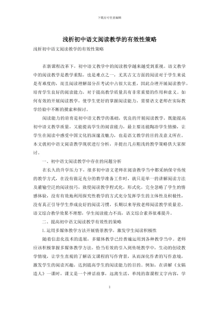 浅析初中语文阅读教学的有效性策略