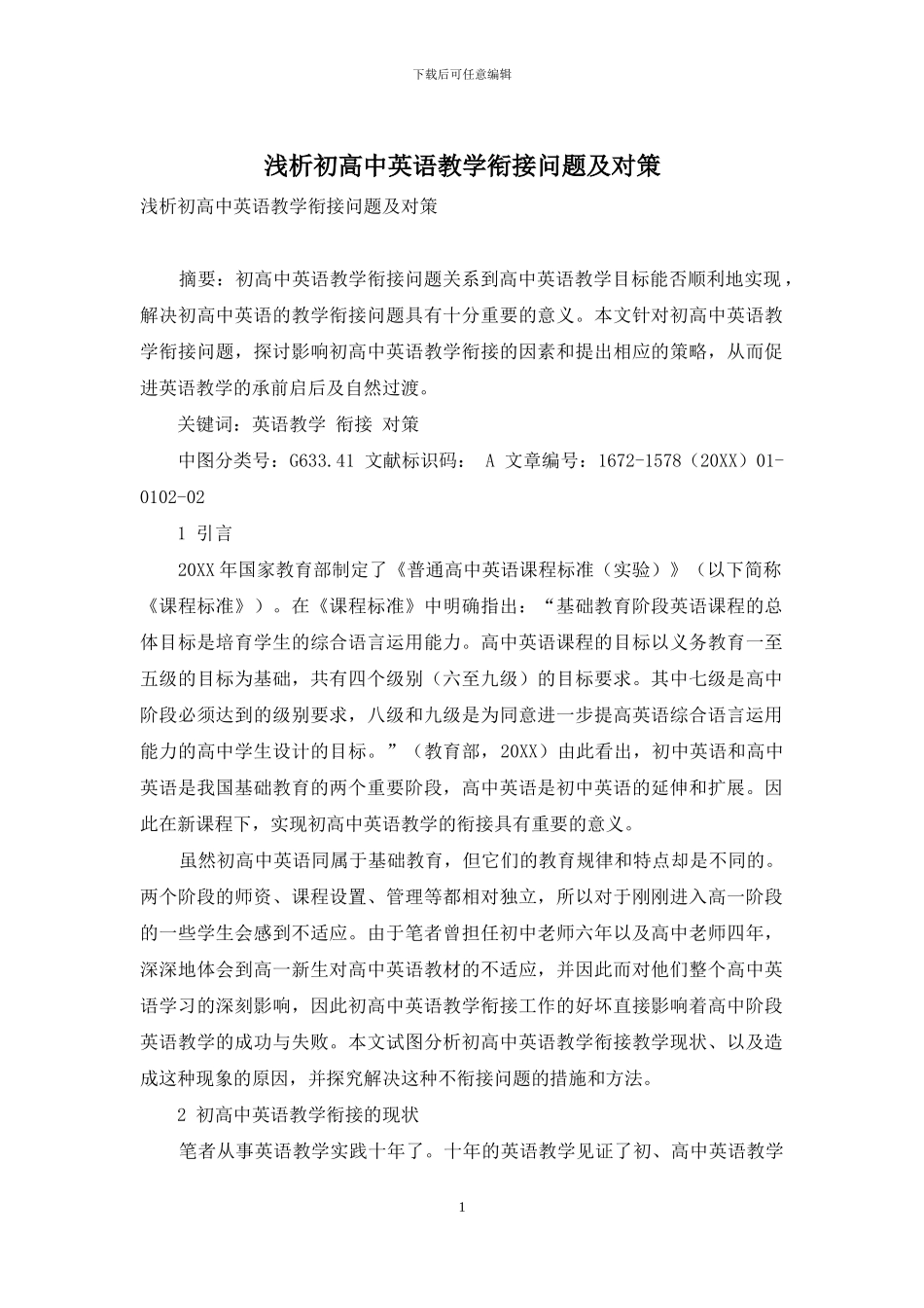 浅析初高中英语教学衔接问题及对策_第1页