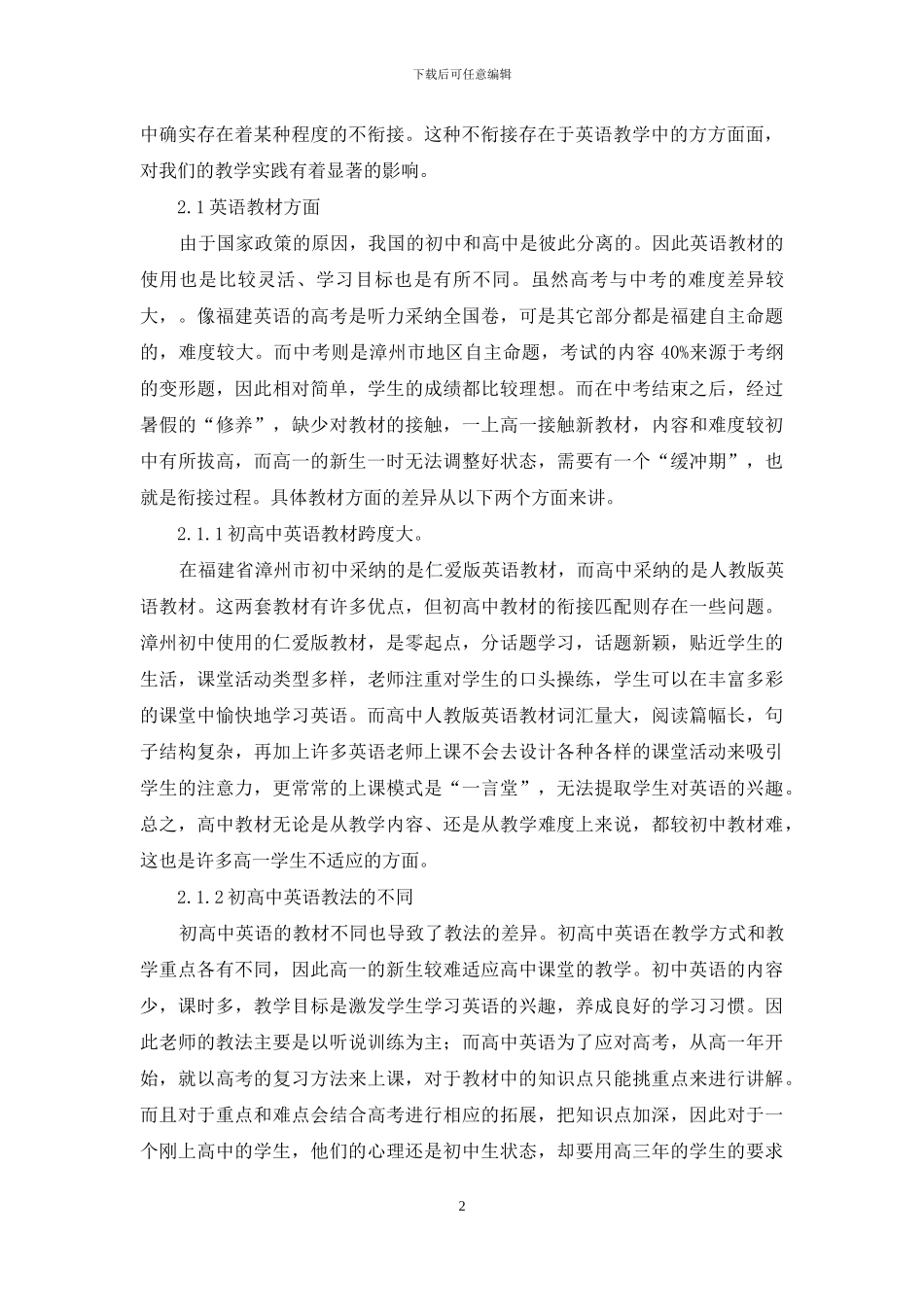 浅析初高中英语教学衔接问题及对策_第2页