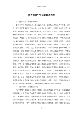 浅析初级中学信息技术教育