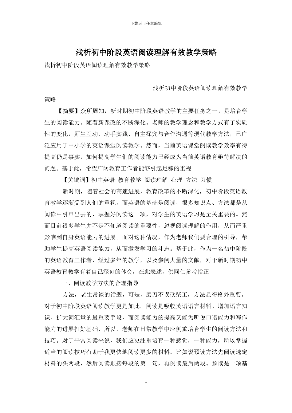 浅析初中阶段英语阅读理解有效教学策略_第1页