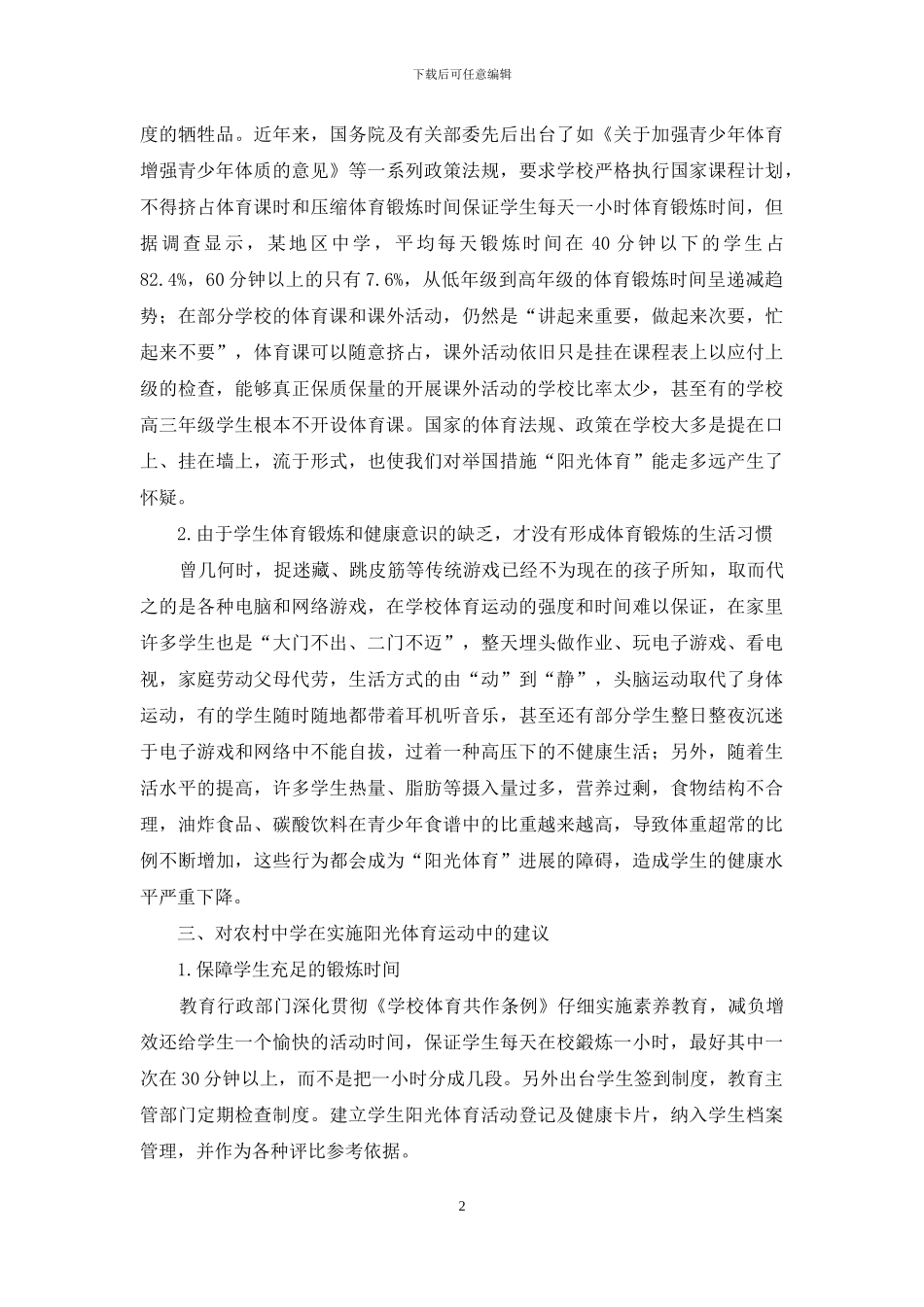 浅析农村中学如何实施阳光体育运动_第2页