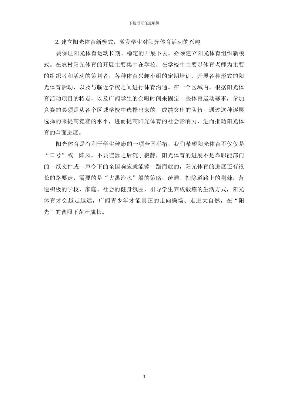 浅析农村中学如何实施阳光体育运动_第3页