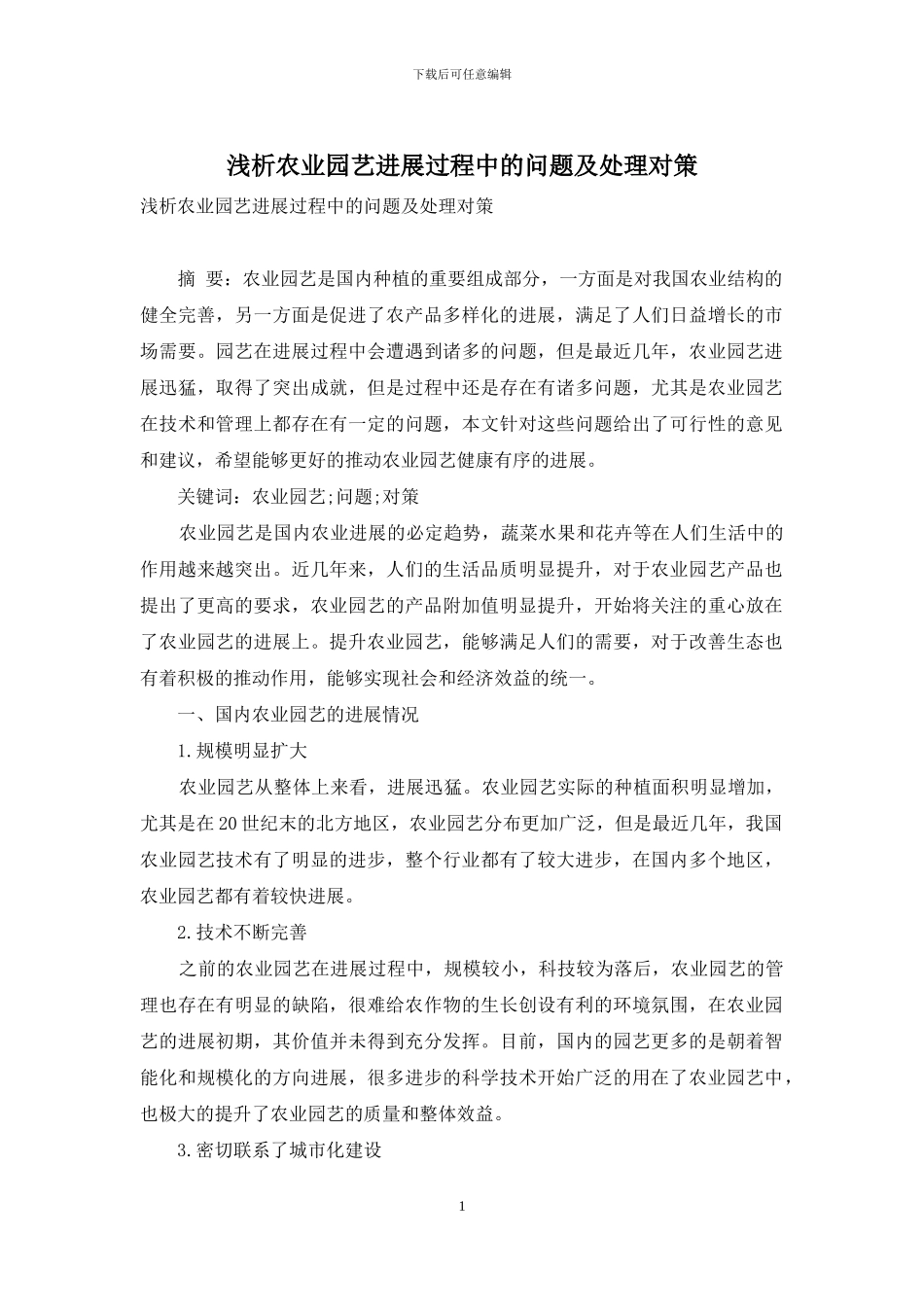 浅析农业园艺发展过程中的问题及处理对策_第1页