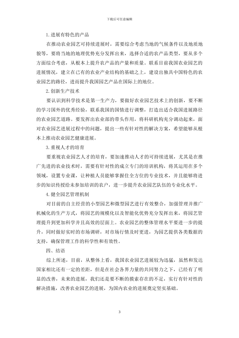 浅析农业园艺发展过程中的问题及处理对策_第3页