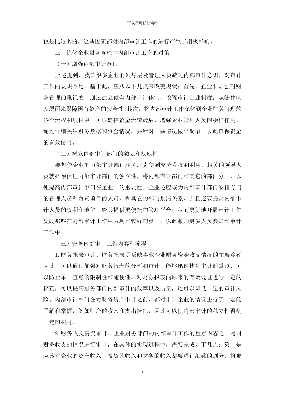 浅析内部审计在财务管理中的作用_第3页