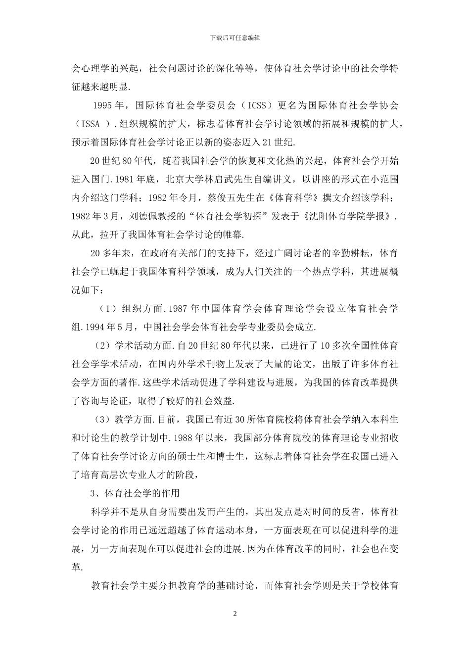 浅析关于加快体育社会学学科教学与研究的思考_第2页