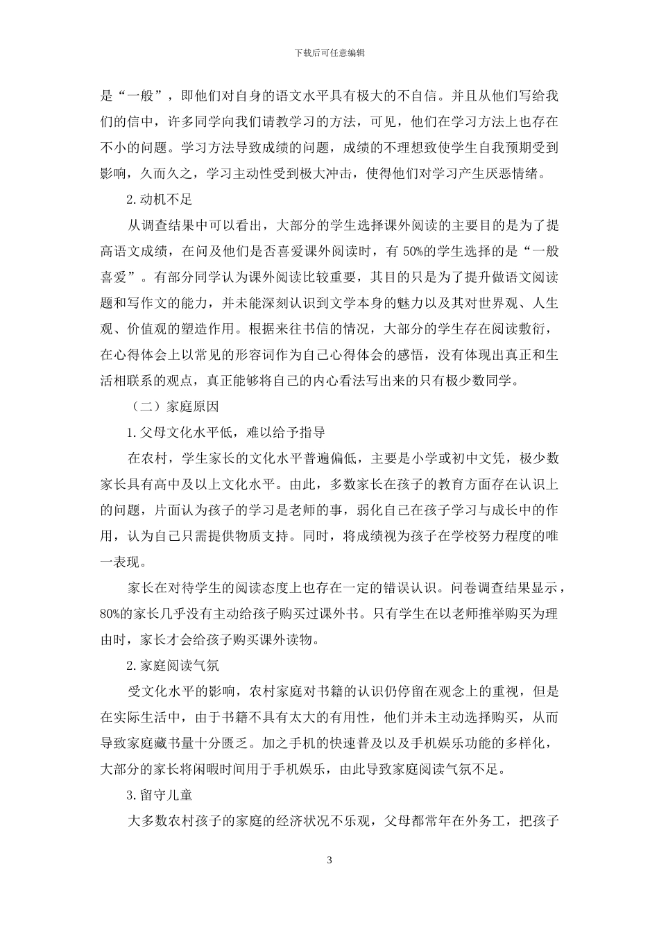 浅析农村中学生课外阅读存在的问题及解决办法_第3页