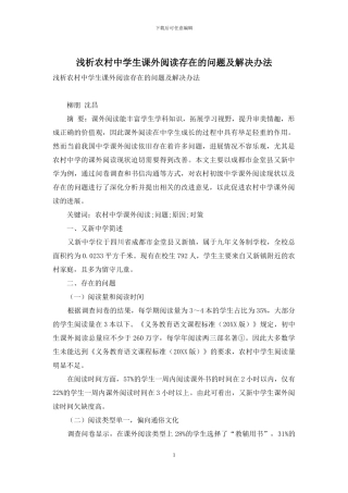 浅析农村中学生课外阅读存在的问题及解决办法