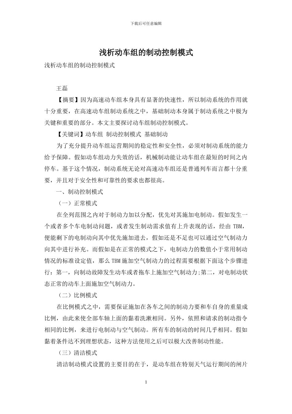 浅析动车组的制动控制模式_第1页