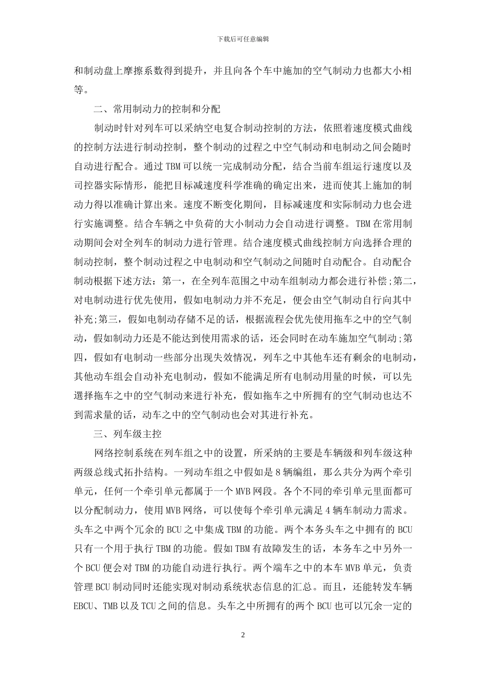 浅析动车组的制动控制模式_第2页