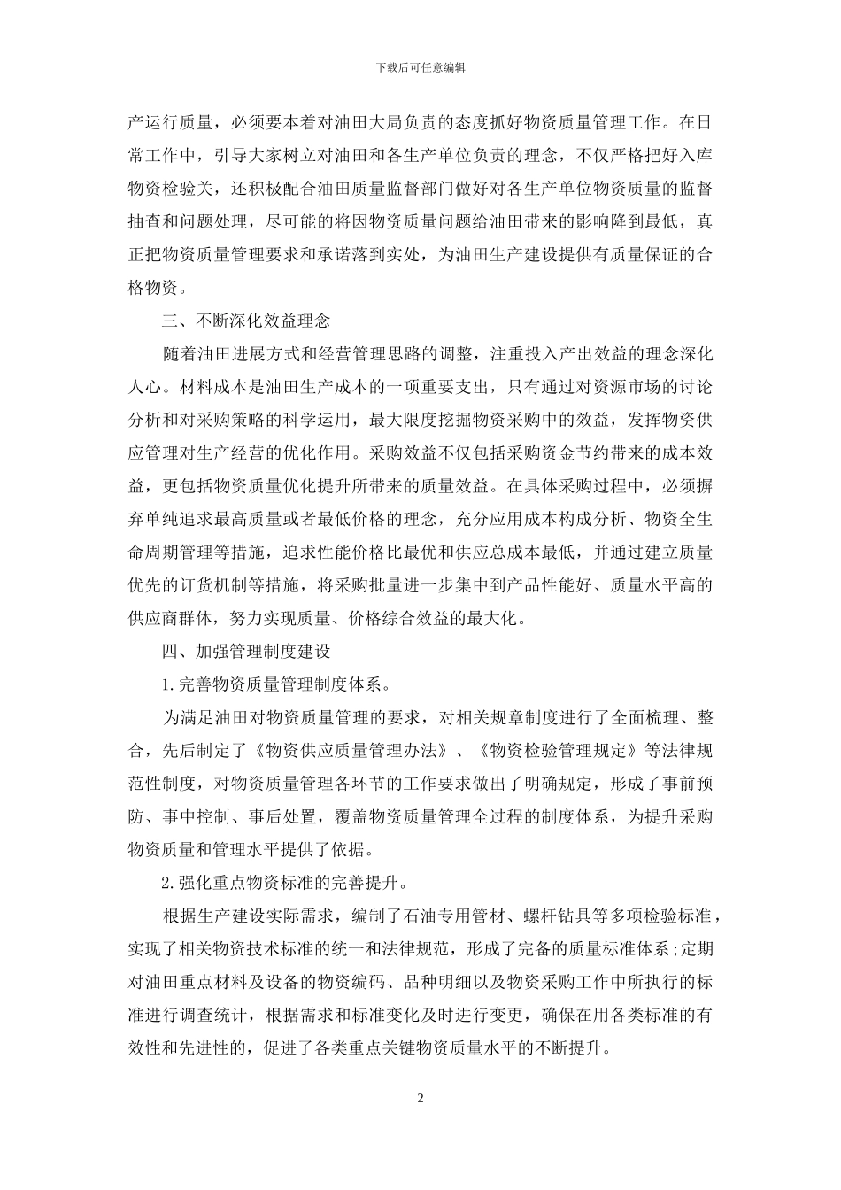 浅析加强物资采购质量的措施_第2页