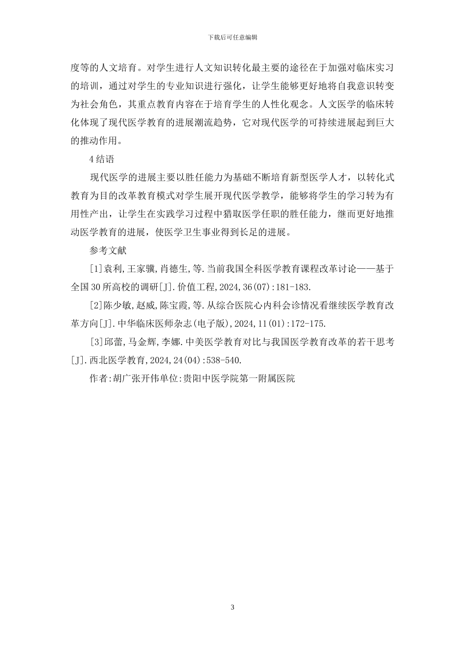 浅析医学教育改革_第3页