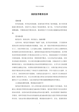 浅析医学教育改革