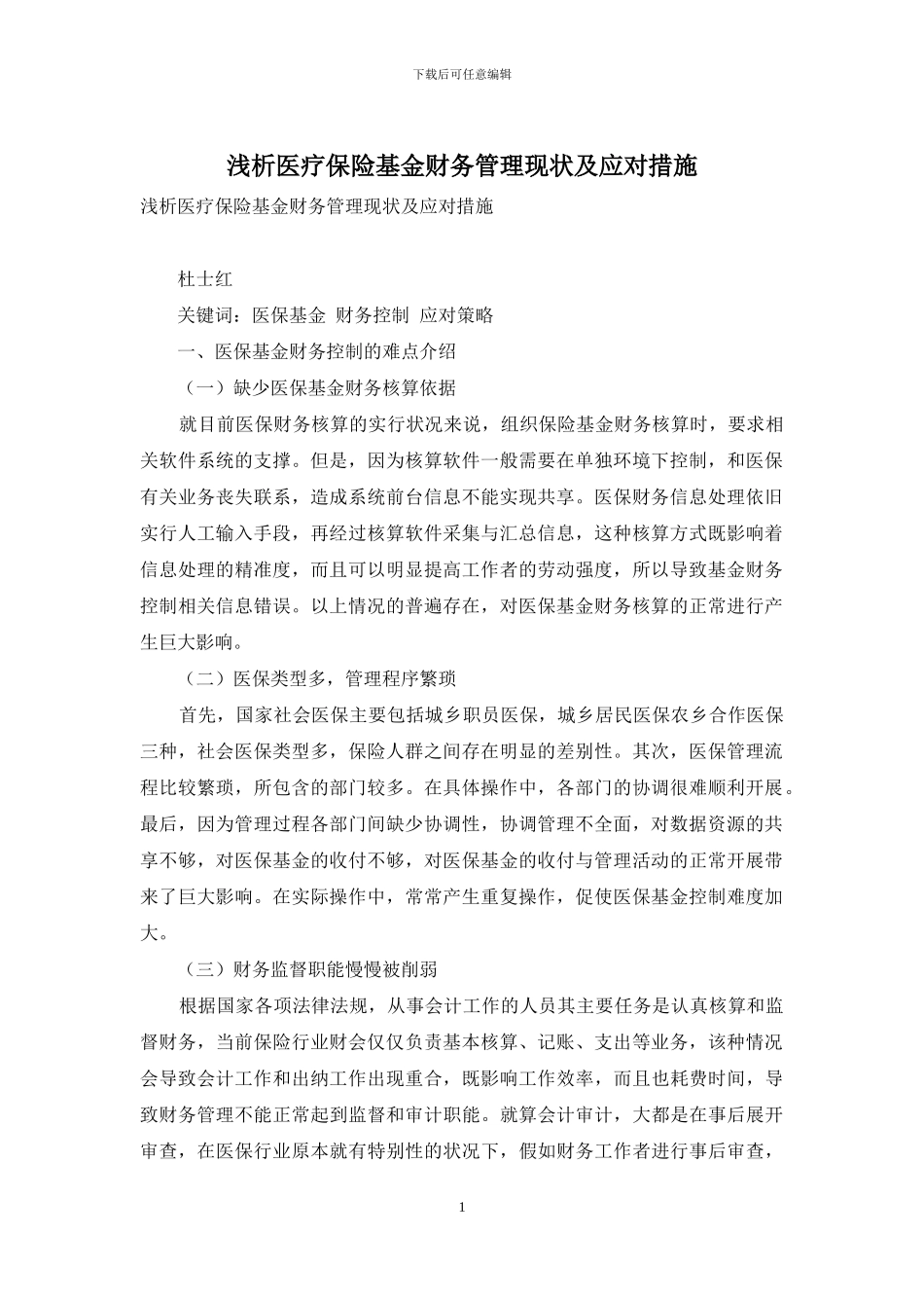 浅析医疗保险基金财务管理现状及应对措施_第1页