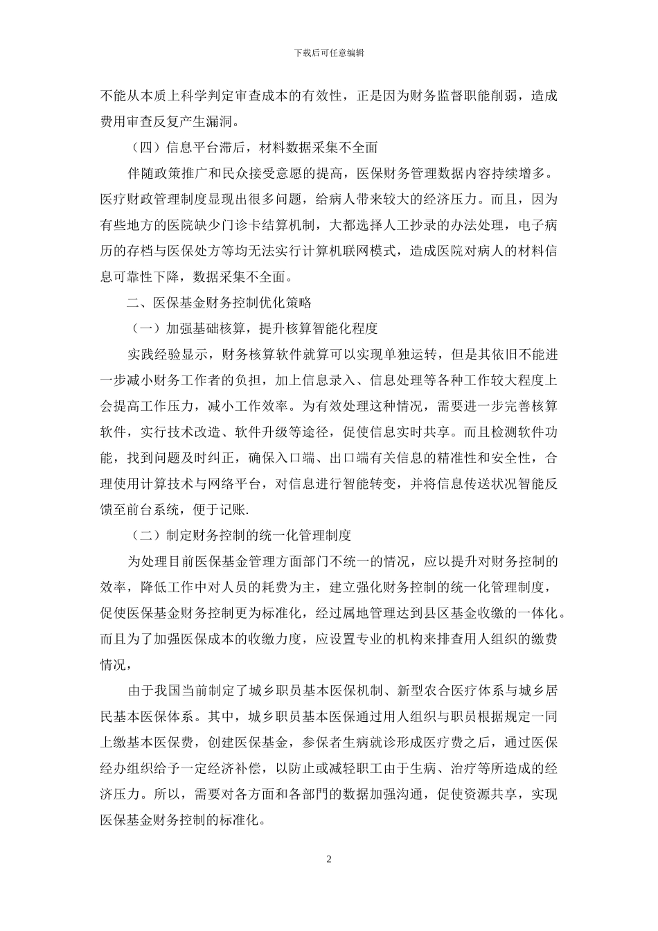 浅析医疗保险基金财务管理现状及应对措施_第2页