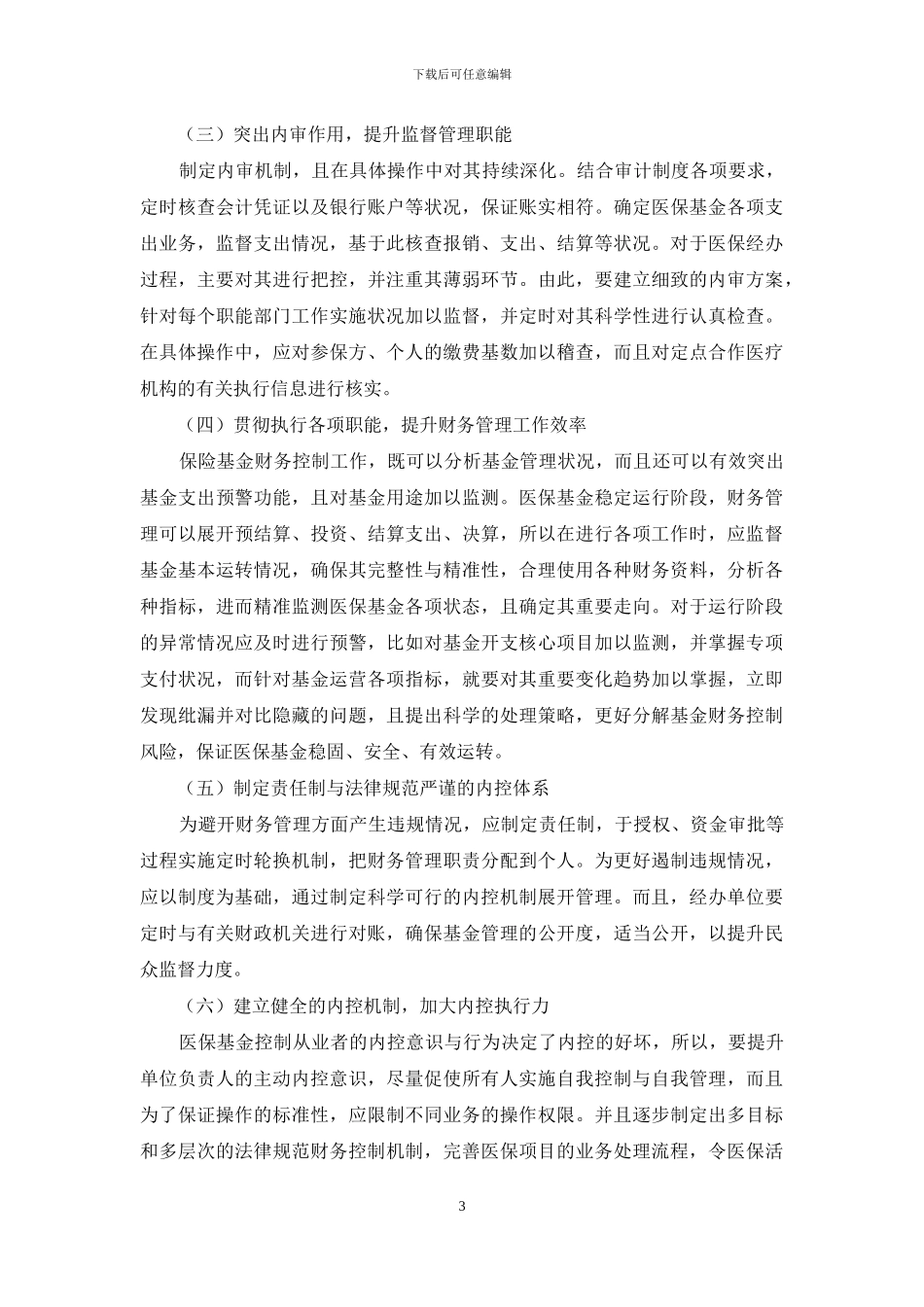 浅析医疗保险基金财务管理现状及应对措施_第3页