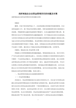 浅析制造业企业资金管理存在的问题及对策