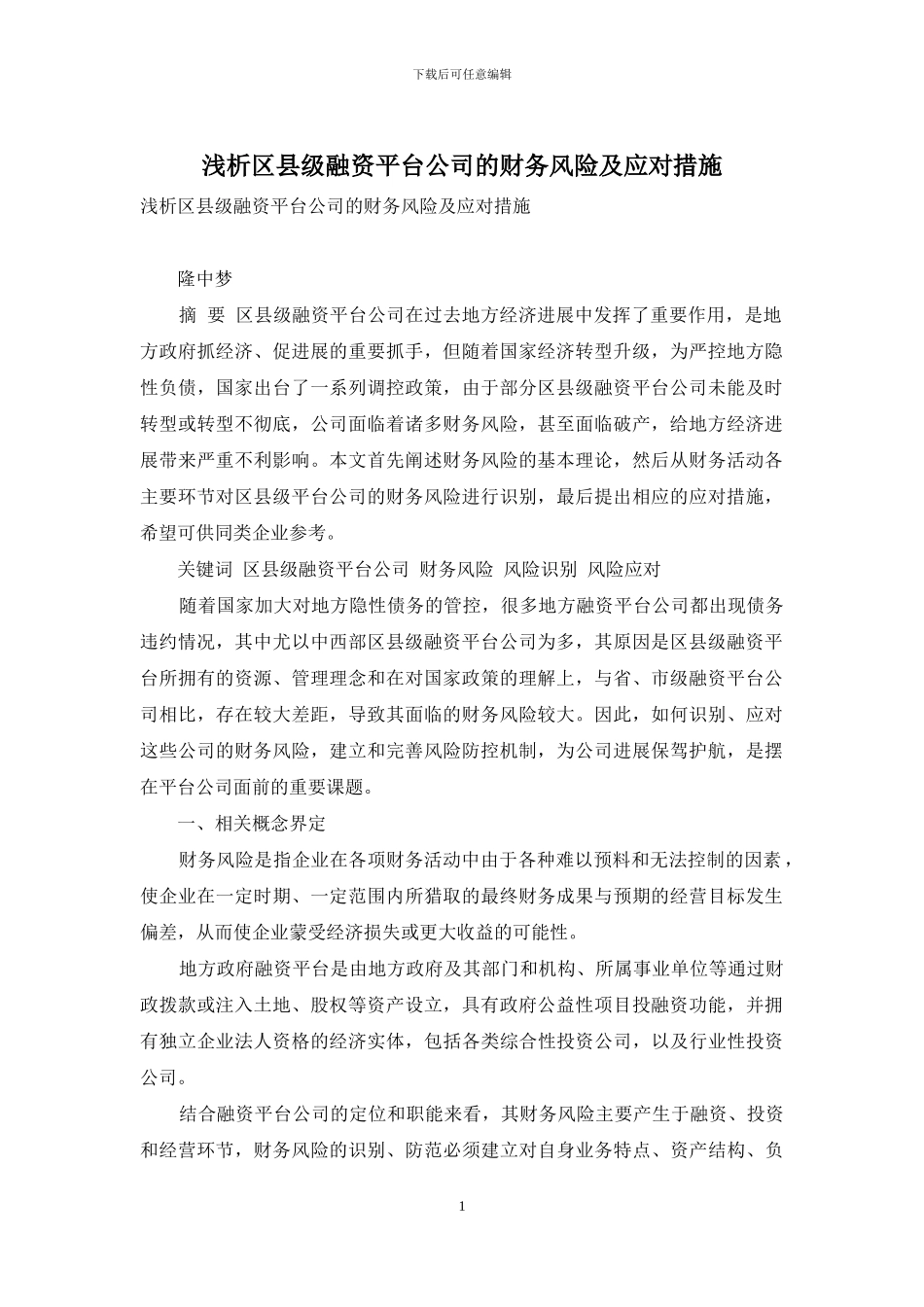 浅析区县级融资平台公司的财务风险及应对措施_第1页